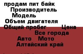 продам пит байк 150 jmc › Производитель ­ - › Модель ­ 150 jmc se › Объем двигателя ­ 150 › Общий пробег ­ - › Цена ­ 60 000 - Все города Авто » Мото   . Алтайский край